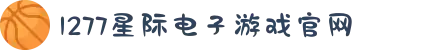 1277星际电子游戏(中国区)官方网站
